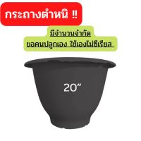 กระถาง 15 นิ้ว 17 นิ้ว 20 นิ้ว 22 นิ้ว 26 นิ้ว [สินค้ามีตำหนิ ไม่ผลต่อการใช้งาน มีจำนวนจำกัด]