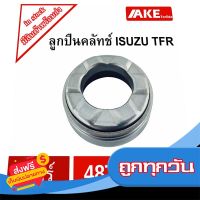 ?ส่งฟรี โปรโมชั่น ลูกปืนคลัทช์ ISUZU TFR เบอร์ 48TKA3214 อีซูซุ TFR ทีเอฟอา จัดจำหน่ายโดย AKE Torēdo ส่งจากกรุงเทพ