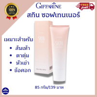 ส่งฟรี ครีมทาส้นเท้าแตก   สกิน ซอฟเทนเนอร์ กิฟฟารีน Giffarine SkinSoftener