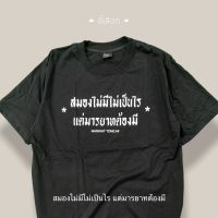 [COD]เสื้อ สมองไม่มีไม่เป็นไรแต่มารยาทต้องมี ( CODE : WDPLRA  15% )S-5XL