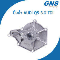 AUDI ปั้มน้ำ ออดี้ Q5 เครื่อง 3.0 TDI (ปี2008-2017) / 06E121005D , 06E121005F / Water Pump / V146 / GNS / จีเอ็นเอส / ปั๊มน้ำ