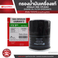 SPEED MATE เบอร์ OFJ043 ไส้กรองน้ำมันเครื่อง สำหรับรถยนต์ TOYOTA CAMRY ACV30 ACV40 ACV50 SXV20 / WISH / PRIUS / ALPHARD / VELLFRIE 2.4 2008 ไส้กรองน้ำมันเครื่อง อะไหล่ รถยนต์