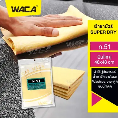 WACA N51 ผ้าชามัวร์ SUPER DRY Wash Partner ผืนใหญ่ 48x48 cm ดูดซับน้ำที่ดีที่สุด ใช้สำหรับเช็ดน้ำโดยเฉพาะ ซับน้ำดี ผ้าซับน้ำ ผ้าเช็ด หนานุ่ม W51 FXB