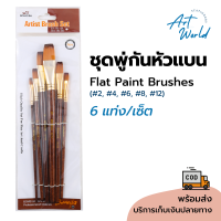 ชุดพู่กันหัวแบนตัดตรง 6 ด้าม/เซ็ต พู่กันสีน้ำมัน พู่กันสีอะคริลิกอย่างดี Flat Brush - Artist Grade