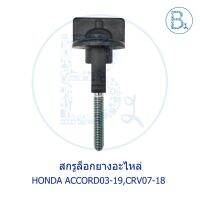 **อะไหล่แท้** สกรูล็อกยางอะไหล่ HONDA ACCORD13-19,CRV13-18