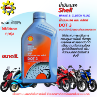 น้ำมันเบรค Shell DOT 3 ขนาด 1 ลิตร น้ำมันเบรคมอเตอร์ไซค์ น้ำมันเบรครถยนต์ น้ำมันเบรครถบรรทุก น้ำมันเบรคคุณภาพ ช่วยให้การเบรคและการออกตัวดี