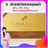 D-Balance (ดี-บาลานซ์) ผลิตภัณฑ์เพื่อสุขภาพ