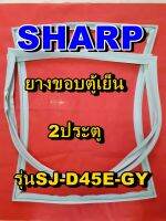 ชาร์ป SHARP  ขอบยางตู้เย็น 2ประตู รุ่นSJ-D45E-GY จำหน่ายทุกรุ่นทุกยี่ห้อหาไม่เจอเเจ้งทางช่องเเชทได้เลย