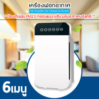 เครื่องฟอกอากาศ เครื่องฟอกอากาศฟังก์ชั่น6เมนู  air purifier เครื่องวัด pm25 กรองได้ประสิทธิภาพมากที่สุด กรองฝุ่น ควัน และสารก่อภูมิแพ้ ไรฝุ่น