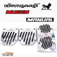 ดงแต่งรถ  เหยียบเบรคครัช กันลื่น  MANUAL 3ชิ้น **MUGEN** / 1ชุด   แป้นเหยียบกันลื่น  แป้นเหยียบ