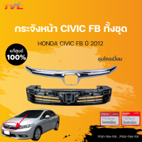 หน้ากระจัง CIVIC FB นอก-ใน แท้ศูนย์ สำหรับ CIVIC FB ปี 2012-2014 | HONDA