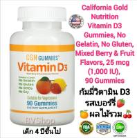 กัมมี่วิตามิน D3 (สำหรับเด็กอายุ 4 ปีขั้นไป) California Gold Nutrition Vitamin D3 Gummies, No Gelatin, No Gluten, Mixed Berry &amp; Fruit Flavors, 25 mcg (1,000 IU),  90 Gummies (รสเบอร์รี่และผลไม้รวม)