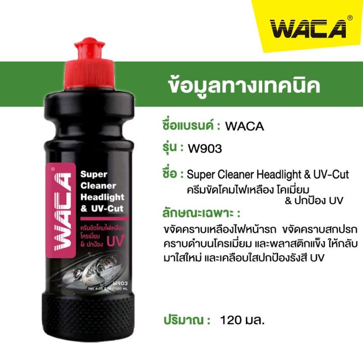 วันเดียวถึง-waca-ครีมขัดโคมไฟหน้ารถยนต์-ครีมขัดไฟหน้ารถยนต์-hl-ขัดไฟหน้ารถยนต์-น้ำยาขัดโคมไฟหน้ารถเหลือง-903-สเปรย์เคลือบเงา-น้ำยาเคลือบเงา-น้ำยาล้างรถ-น้ำยาลบรอย-น้ำยาเคลือบ-ดูแลรถ-เคลือบกระจก