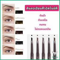 ดินสอเขียนคิ้ว หัวคู่ ทนทานกว่า 2 หัว automatic กันน้ำ สปอตสินค้า eyebrow pencil Eliana