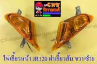 ไฟเลี้ยวหน้า JR120 ฝาเลี้ยวส้ม ขวา/ซ้าย (คู่) (6680/6681)