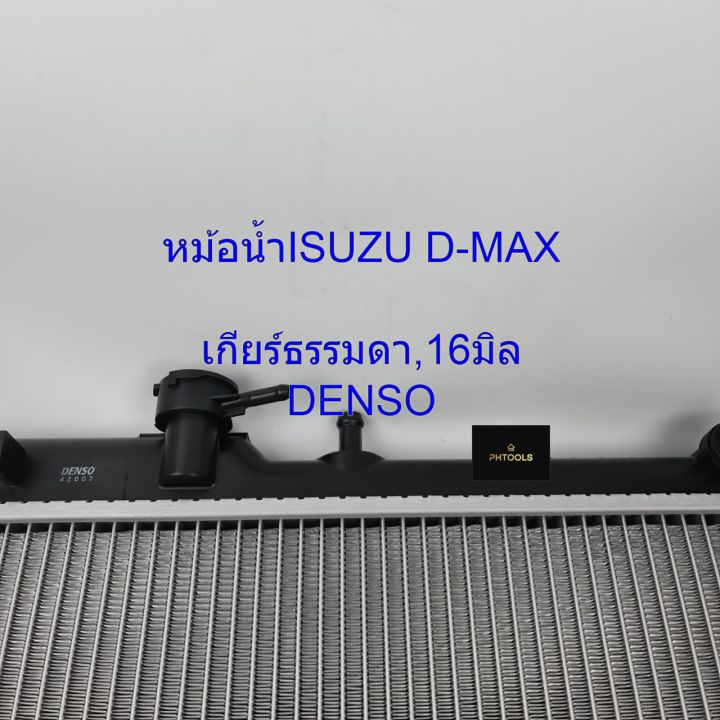 หม้อน้ำรถยนต์-isuzu-d-max-ปี-02-12-เกียร์ธรรมดา-ความหนา-16-มิล