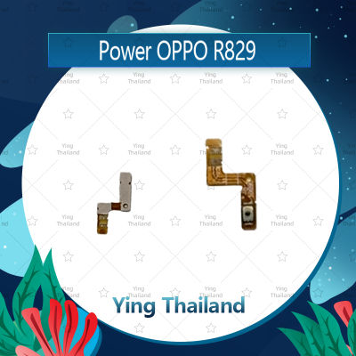 แพรสวิตช์ OPPO R829 อะไหล่แพรสวิตช์ ปิดเปิด Power on-off อะไหล่มือถือ คุณภาพดี Ying Thailand