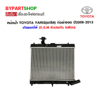 หม้อน้ำ TOYOTA YARIS(ยาริส) Gen3(รุ่นที่3)ท่อล่างงอ ปี2013-2016 เกียรกระปุก-ออโต้ (ก่อนโฉมเอทีฟ) O.E.M รับประกัน 6เดือน