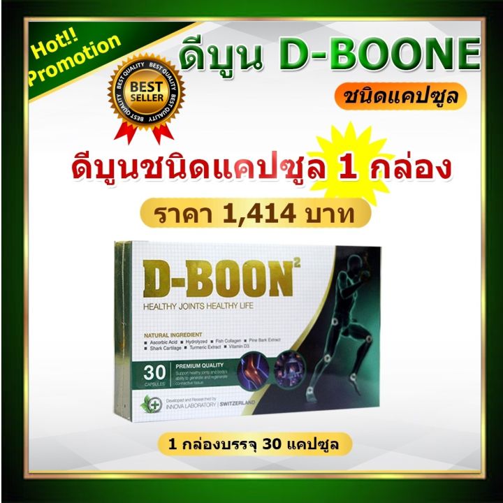 ดีบูน-d-boon-ชนิดแคปซูล-1-กล่อง-30-แคปซูล-ดีบูนของแท้-มีบาร์โค๊ตรับประกัน-ตรวจสอบได้