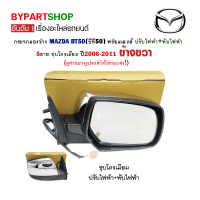 กระจกมองข้าง MAZDA BT50(บีที50) ปรับ+พับไฟฟ้า 5สาย ชุบโครเมียม ปี2006-2011 ข้างขวา