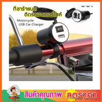 motorcycle charger ที่ชาร์จแบตรถ มอเตอร์ไซด์ Usb charger for motorcycleที่ชาร์จมือถือ  ที่ชาร์จแบตติดมอเตอร์ไซค์ สายชาร์จมอไซด์ สายชาร์จรถมอไซ