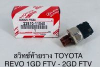 สวิทช์ท้ายราง TOYOTA REVO 1GD FTV - 2GD FTV OEM