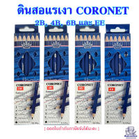 CORONET ดินสอแรเงา ดินสอเขียนแบบ ทำข้อสอบ ความเข้ม 2B,4B, 6B, EE คุณภาพเกินราคา เหลาแหลมพร้อมใช้งาน (1 กล่อง/12แท่ง)