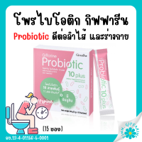 กิฟฟารีน โพรไบโอติก 10 พลัสมีจุลินทรีย์โพรไบโอติก 10 สายพันธุ์ ดีต่อลำไส้และร่างกาย