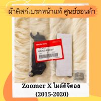 ผ้าดิสเบรคหน้าแท้ศูนย์ฮอนด้า ZoomerX (2015-2020) ซูเมอร์ ไมล์ดิจิตอล ผ้าดิสก์เบรคหน้าแท้ อะไหล่แท้