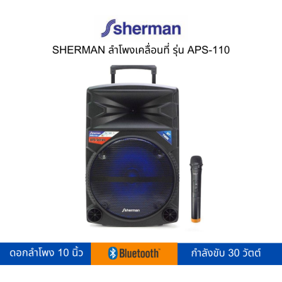 SHERMAN  ลำโพงล้อลาก รุ่น APS-110