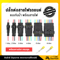 ปลั๊กไฟรถยนต์ 12 v ปลั๊กไฟรถยนต์ ปลั๊กกันน้ำรถยนต์ แบบกันน้ำ [ มีทั้งหมด 6 แบบ 1 - 6 ช่อง ] สายไฟ12v รถยนต์ ตัวต่อสายไฟ