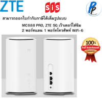 ZTE  MC888PRO  เร้าเตอร์ใส่ซิม5G  2 พอร์ทแลน 1 พอร์ทโทรศัพท์ WiFi-6