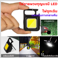 LED ไฟฉายฉุกเฉิน  โคมไฟทำงาน / ไฟพวงกุญแจขนาดเล็ก  led ขนาดเล็กพกพาสำหรับตั้งแคมป์ ใช้ได้บน ตั้งแคมป์ ตกปลา ปีนเขา ไฟฉาย