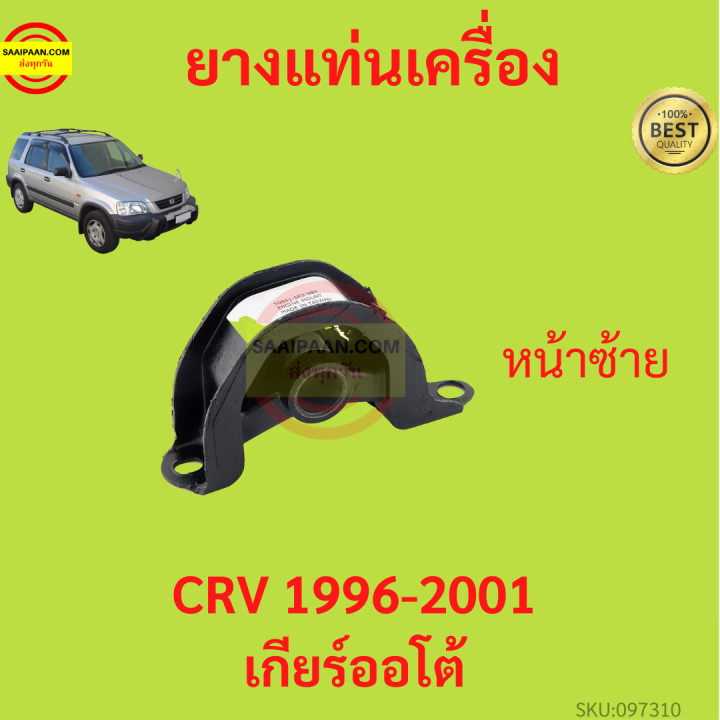 ยางแท่นเครื่อง-crv-1996-2001-เกียร์ออโต้-ยางแท่นเกียร์