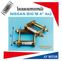 โตงเตงแหนบหลัง NISSAN BIGM,FRONTIER,NAVARA NP300 4x2 ขนาด 4นิ้ว เหล็กหนา 6m.m. จำนวน1 คู่