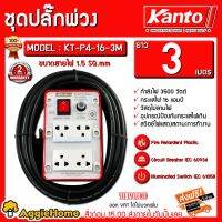 โปรโมชั่น+ KANTO ชุดปลั๊กพ่วง รุ่นKT-P4-16-3M 16A 3500 วัตต์ 3เมตร ( เต้ารับ 4ช่อง 1สวิตช์ ) ปลั๊กพ่วง ปลั๊กบล็อคยาง ปลั๊กไฟ ราคาถูก ชุดบล็อค ชุดบ็อกถอดน็อต ชุดบล็อกลม 1/2 นิ้ว 4 หุน ประแจชุดบล็อก ชุดบล็อกอเนกประสงค์