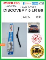 ใบปัดน้ำฝนหลัง  DISCOVERY 5 LR B6 2017- Discovery 5 LR B6 10นิ้ว LAND ROVER แลนด์โรเวอร์ A333H ใบปัดหลัง ใบปัดน้ำฝนท้าย iWIPER PRO