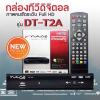 NANO กล่องรับสัญญาณดิจิตอล รุ่น DT-T2A ส่งฟรี