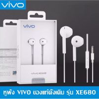 พร้อมส่ง vivo หูฟัง XE680 คุณภาพสูง ของแท้ 1:1 เสียงดี ราคาถูก 1A