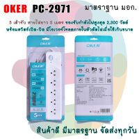 Oker รางปลั๊กไฟ รุ่น PC-2971 มี 5 เต้ารับ สายไฟยาว 5 เมตร รองรับกำลังไฟสูงสุด 2,300 วัตต์ พร้อมสวิตช์เปิด-ปิด มีโอเวอร์โหลดภายในตัวตัดไฟ