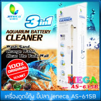 ที่ดูดขี้ปลา ดูดตะกอน Jeneca AS-615B ล้างตู้ปลา (จัดส่งฟรี)