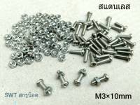 น็อตตัวผู้+ตัวเมีย #สแตนเลส M3x10mm (ราคาต่อแพ็คจำนวน 200 ชุด) M3x10mm น็อตสแตนเลส 304 เกรดแข็ง แข็งแรงได้มาตรฐาน