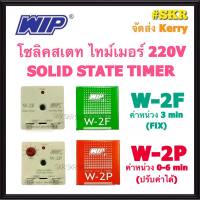 WIP โซลิคสเตท ไทม์เมอร์ W-2F W-2P 220V Solid State Timer หน่วงเวลา คอมเพรสเซอร์ โปรเทคชั่น Delay on Make