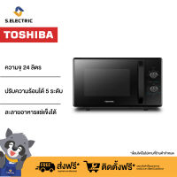 TOSHIBA ไมโครเวฟ MW2-MM24PC(BK) ความจุ 24 ลิตร