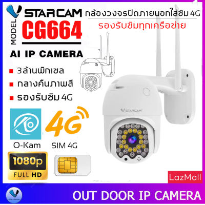Vstarcam CG664 ใหม่ 2023 ความละเอียด 3MP(1296P) กล้องวงจรปิดไร้สาย กล้องนอกบ้าน ใส่ซิมได้ทุกเครือข่าย By.SHOP-Vstarcam