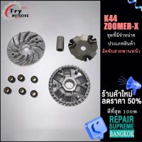 (ซูเมอร์x K44)ชุดล้อขับสายพานหน้า ชามใส่เม็ดเดิม+เม็ดตุ้ม+บุช+จานใบพัด ZOOMER-X