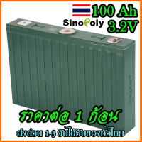 แบตเตอรี่​ ลิเธียม​ Sinopoly 3.2v 100Ah มือสอง คัดเกรดA พร้อมส่งในไทย นำไปประกอบ