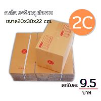 (Wowwww++) กล่องไปรษณีย์ กล่องพัสดุฝาชน กล่อง  2C ขนาด ( 20x30x22 cm.) กล่องพัสดุ กล่องกระดาษ กล่องลัง กระดาษ KA125 ราคาถูก กล่อง พัสดุ กล่องพัสดุสวย ๆ