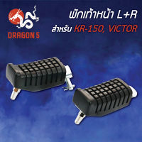 พักเท้าหน้า KR150,VICTOR,เคอาร์150,วิกเตอร์ L+R 4300-606-00 HMA