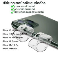 [ส่งจากไทย] ฟิล์มกระจกเลนส์กล้อง iPhone 12 / 12mini / 12Pro / 12ProMax / iPhone13 / 13Pro / 13Mini / 13Pro Max / iPhone 11 / 11Pro / 11 ProMax ฟิล์มเลนส์กล้อง แบบครอบเต็มเลนส์ Full Camera Lens